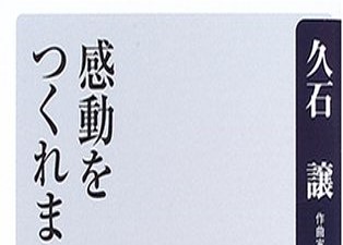 久石譲の本 感動をつくれますか はブロガーに刺さる珠玉の1冊だ Kei Kawakitaオフィシャルブログ