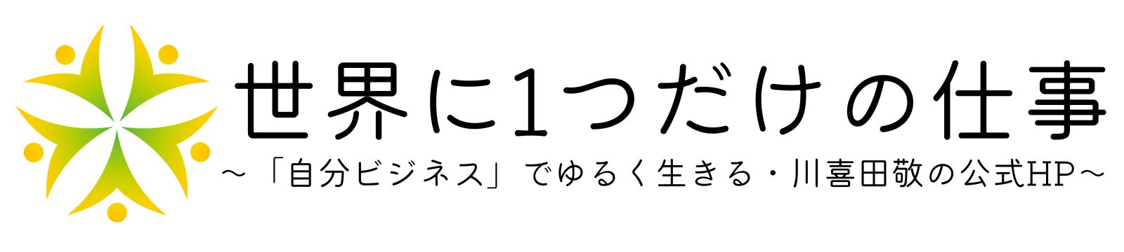 世界に1つだけの仕事